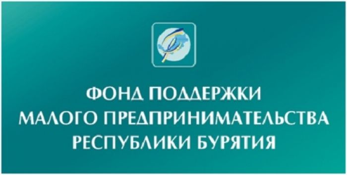 Фонд республики бурятия. Фонд поддержки предпринимательства Республика Бурятия. Центр поддержки малого бизнеса Улан Удэ. Поддержка начинающих предпринимателей в Бурятии. Фонд содействие Бурятия.