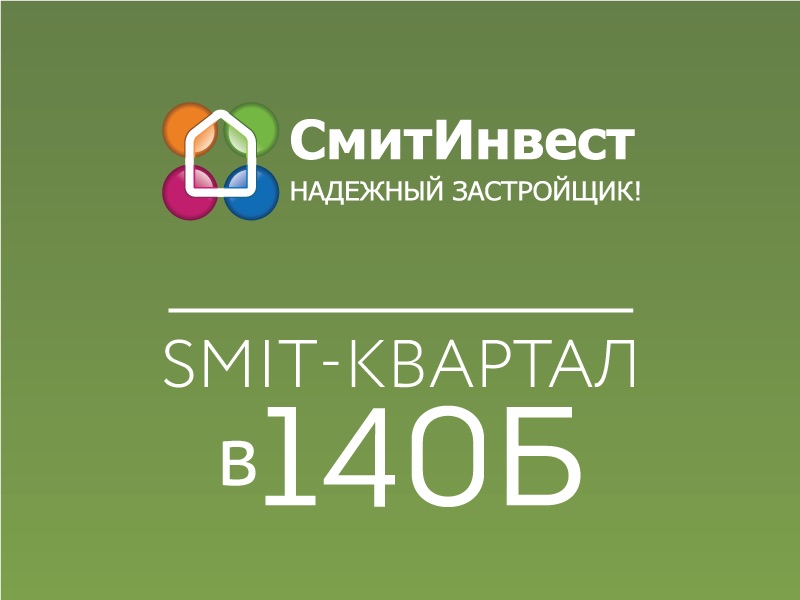 Смит инвест улан удэ. «Смит-квартал 140б». Смит Инвест Улан-Удэ 140б. ЖК Смит 140б квартал Улан-Удэ.