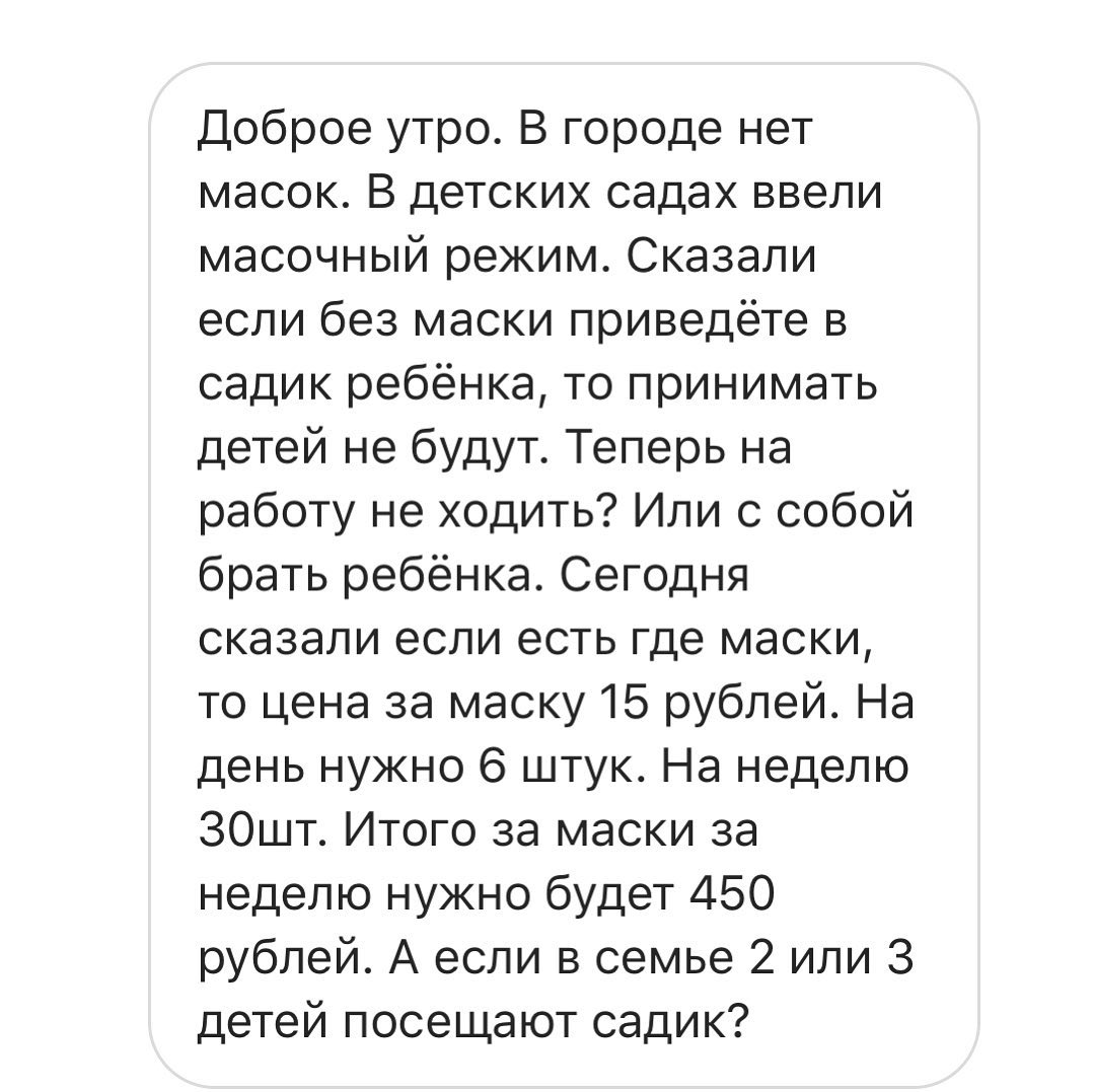 Теперь на работу не ходить?»: В Улан-Удэ родители дошколят рискуют  разориться на масках - новости Бурятии и Улан-Удэ