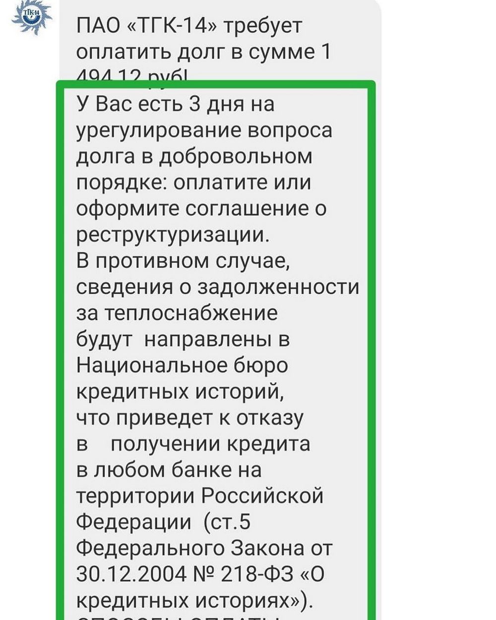 Угроза или шантаж?»: Жители Улан-Удэ возмущаются методами сбора долгов ТГК- 14 - новости Бурятии и Улан-Удэ