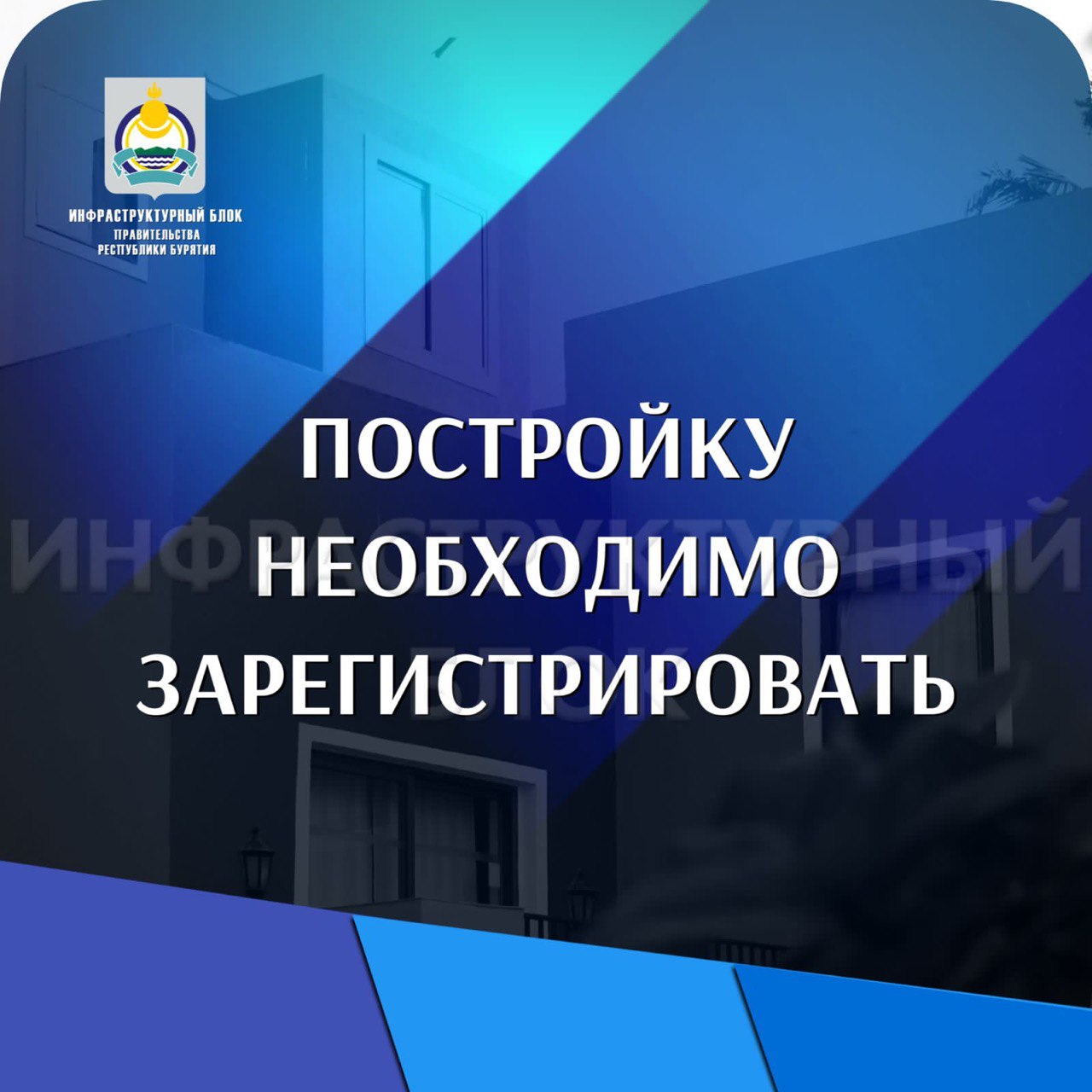 В Минстрое Бурятии рассказали, как зарегистрировать постройки на территории,  определенной под комплексное развитие - новости Бурятии и Улан-Удэ